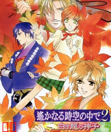遥远时空中2 白龙之神子