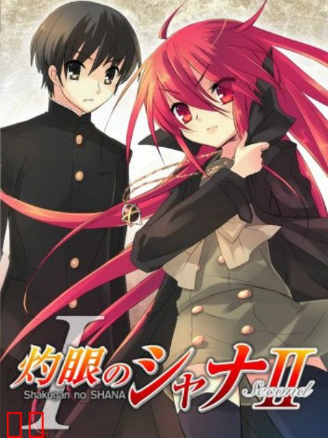 灼眼的夏娜II -Second-