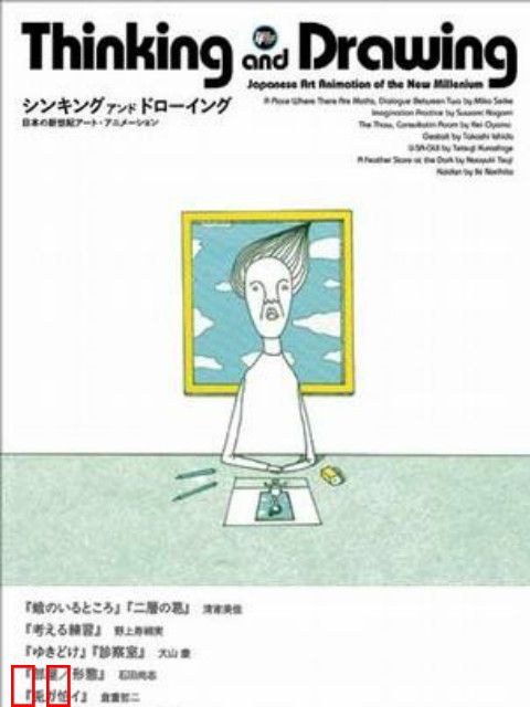 思考与绘画：日本新世纪艺术动画