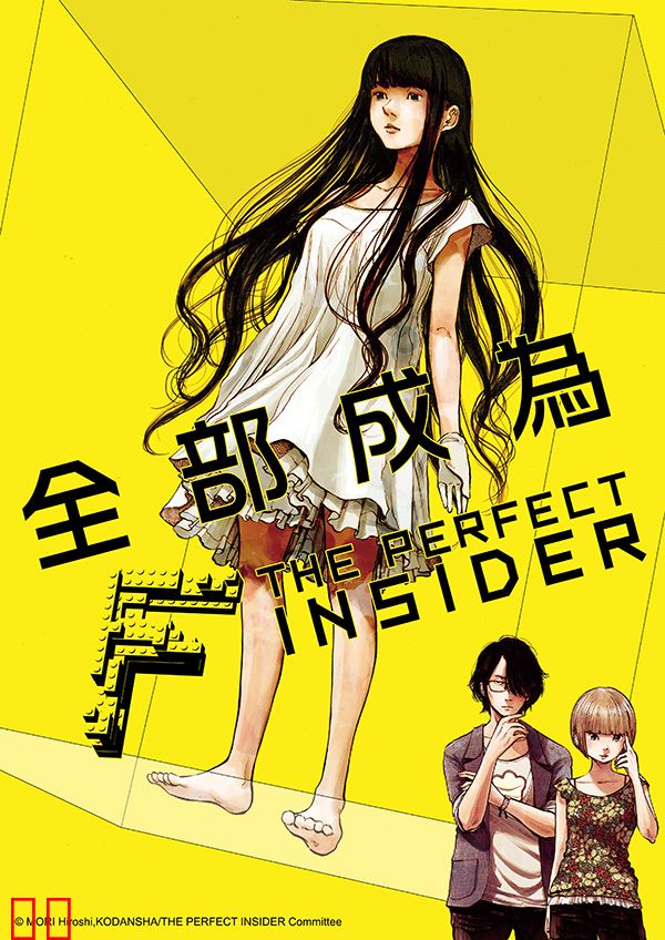 全部成为F -THE PERFECT INSIDER-