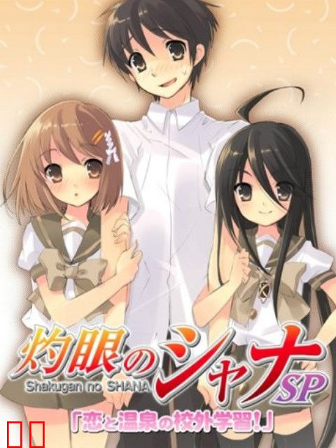 灼眼的夏娜 OVA 恋爱与温泉的校外学习！