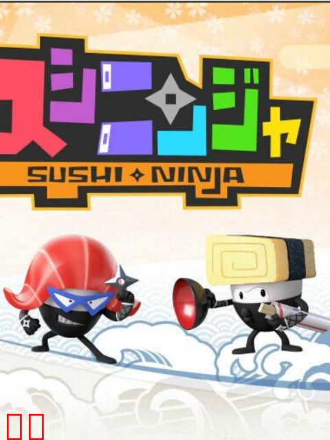 寿司忍者