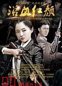 浴血红颜