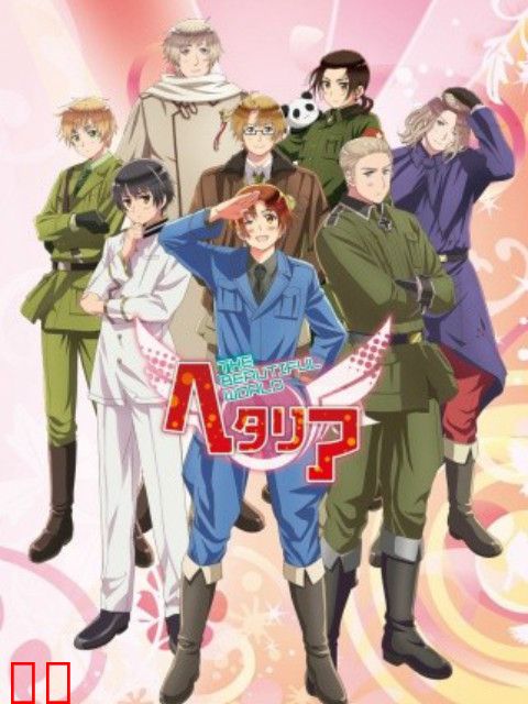 黑塔利亚 The Beautiful World 第5期