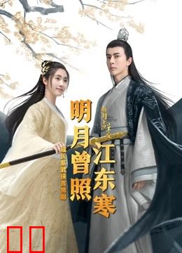 明月曾照江东寒