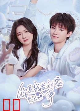 你是我最甜蜜的心事