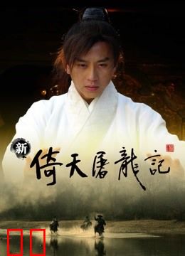 新倚天屠龙记