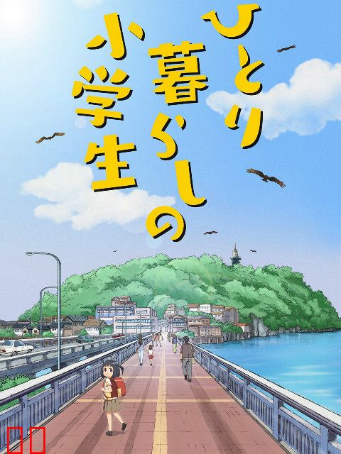 独自生活的小学生