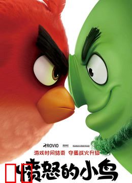 愤怒的小鸟（粤语）