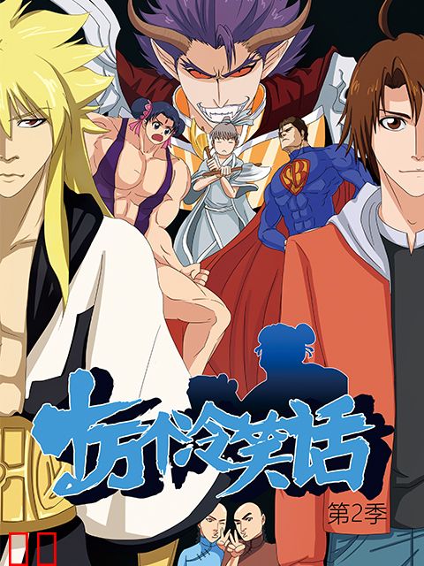 十万个冷笑话 第二季