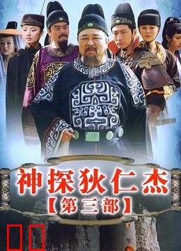 神探狄仁杰第三部