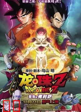 龙珠Z：复活的弗利萨（普通话）