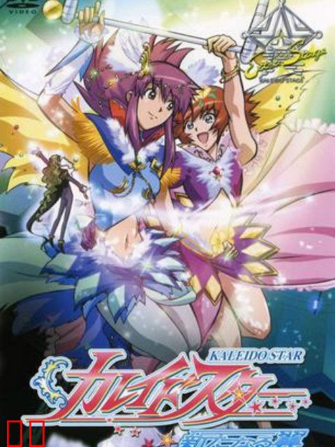 百变之星 崭新之翼 EXTRA STAGE 不笑的公主