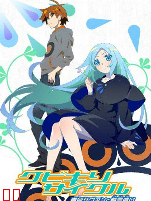 斩首循环 蓝色学者与戏言跟班