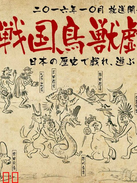 战国鸟兽戏画 ~甲~