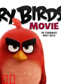 愤怒的小鸟（普通话）