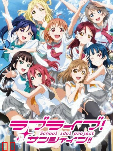 学园偶像 阳光!! 第二季