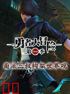 勇者大冒险 第一季