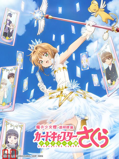 魔卡少女樱 CLEAR CARD篇