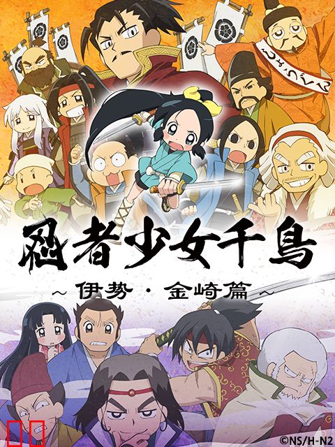 忍者少女千鸟～伊势・金崎篇～