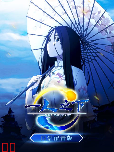 一人之下 日语版