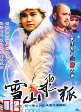 雪山飞狐 李朝永版