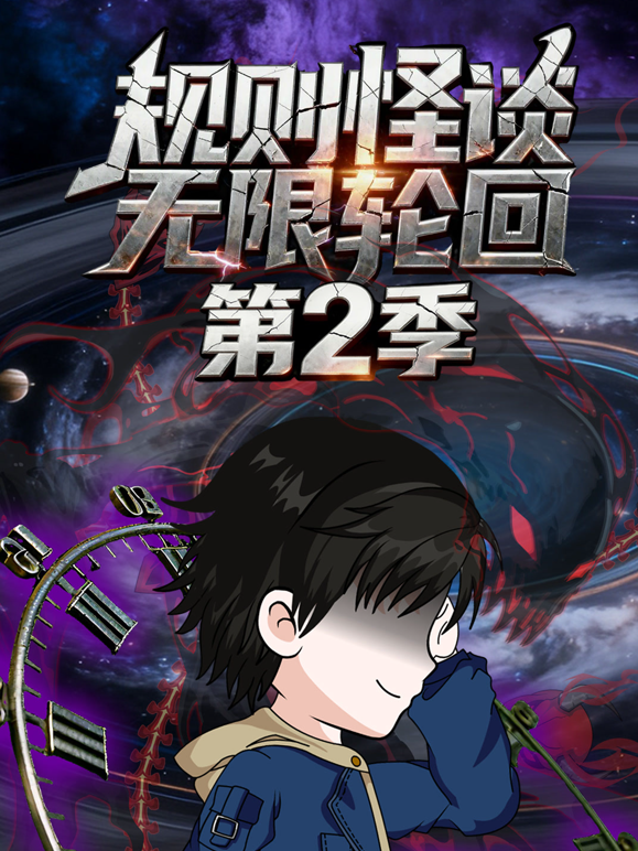 规则怪谈：无限轮回第二季
