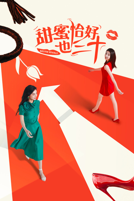 甜蜜恰好也三十