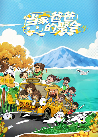 当家爸爸的聚会