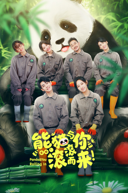 熊猫与你，滚滚而来！