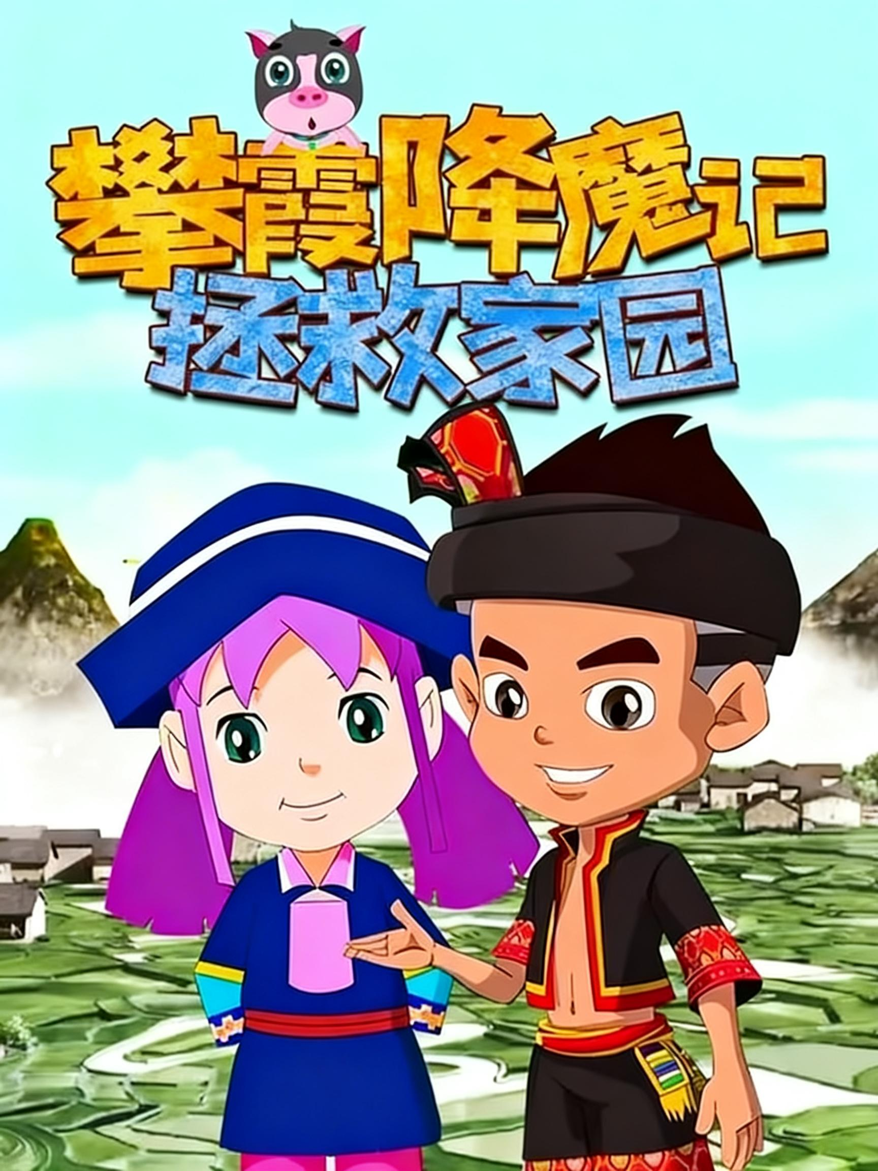 攀霞降魔记拯救家园