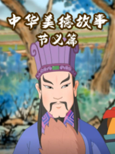 中华美德故事节义篇