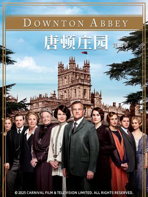 唐顿庄园第四季