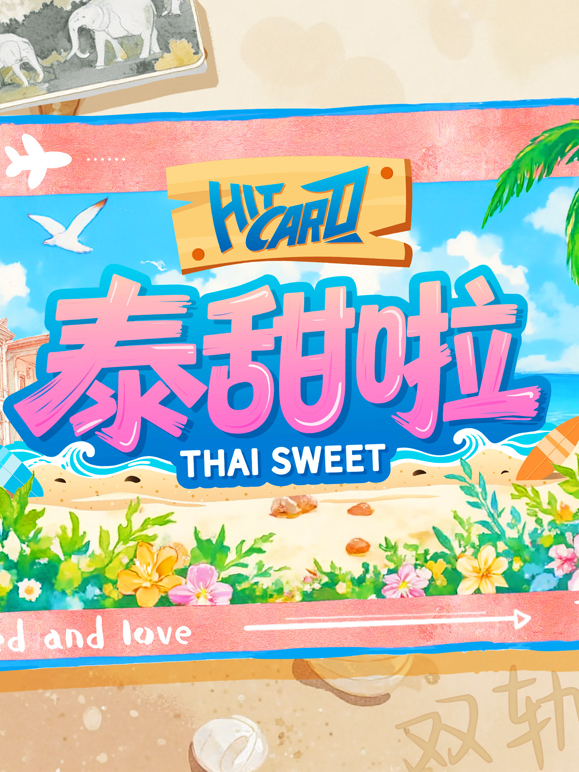 泰甜啦