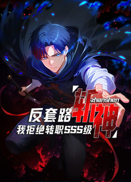 反套路斩神，我拒绝转职SSS级动态漫画