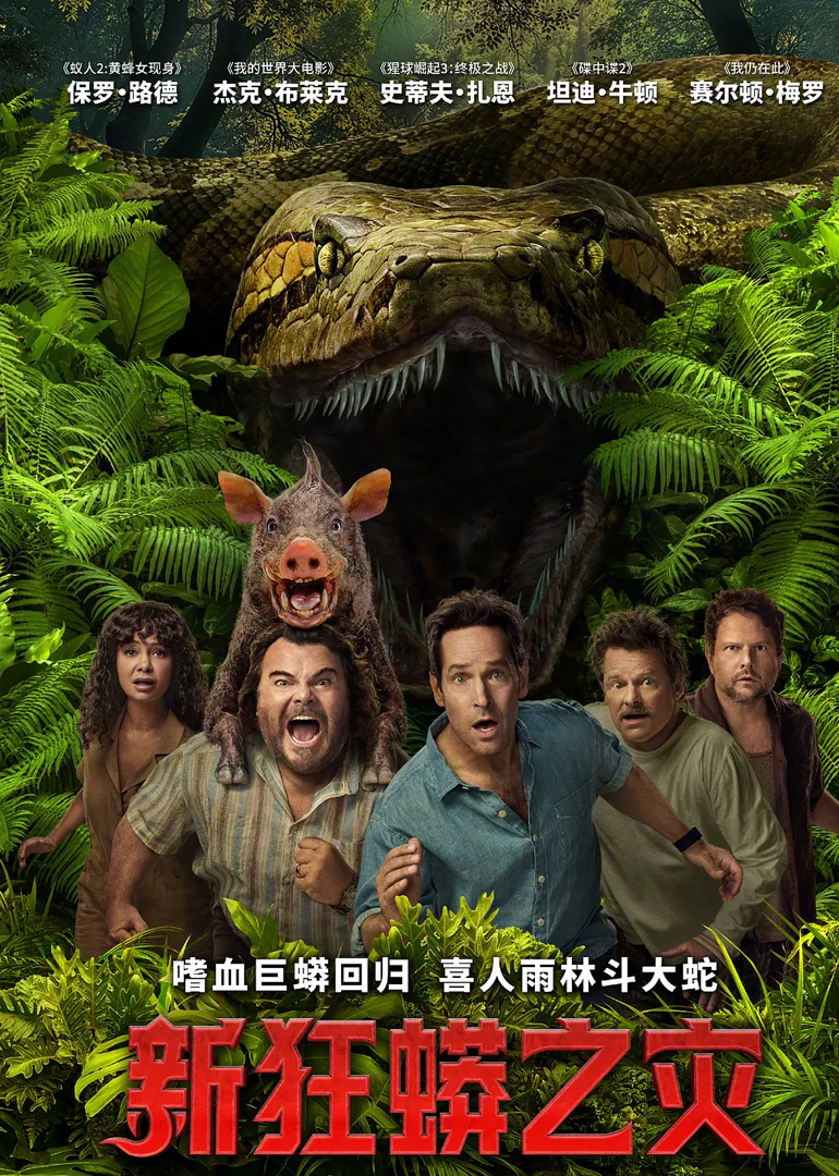 新狂蟒之灾