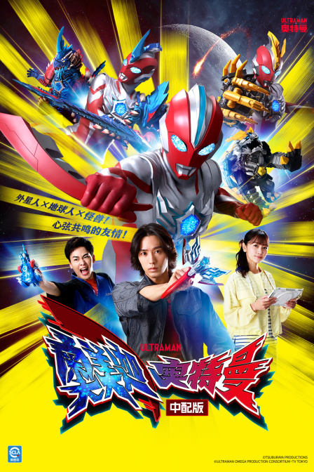 奥美迦奥特曼中配版