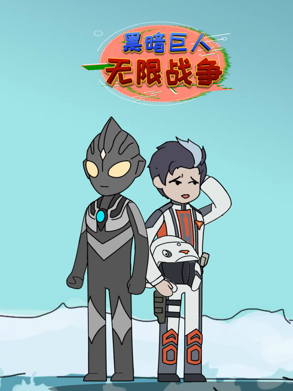 黑暗巨人无限战争