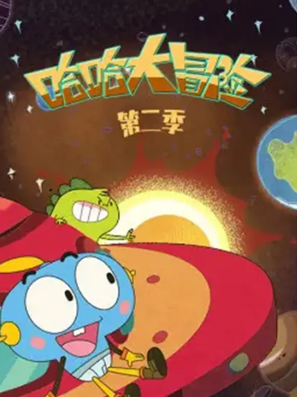哈哈大冒险第二季