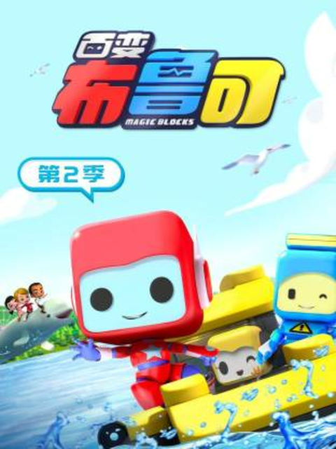 百变布鲁可第二季