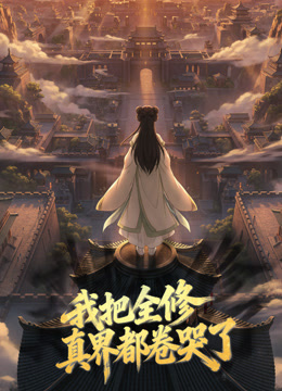 我把全修真界都卷哭了动态漫画