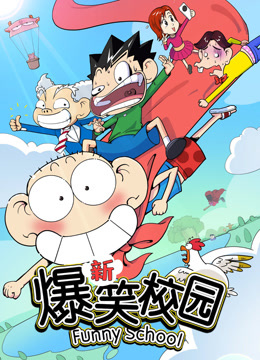 新爆笑校园第一季