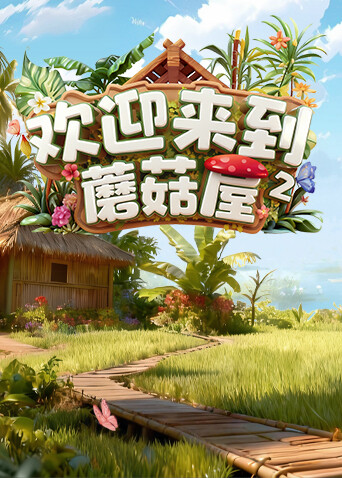 欢迎来到蘑菇屋第二季