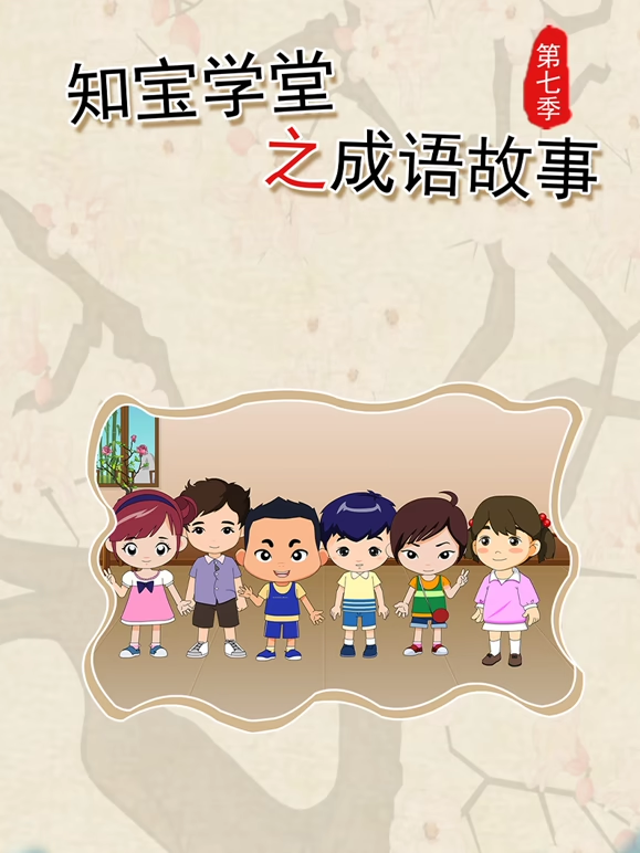 知宝学堂之成语故事第七季