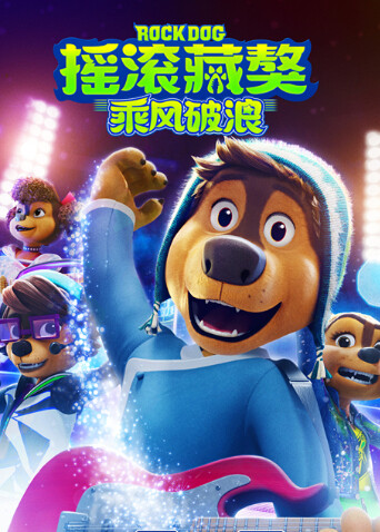 摇滚藏獒：乘风破浪