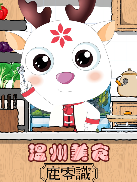 温州美食——鹿零識