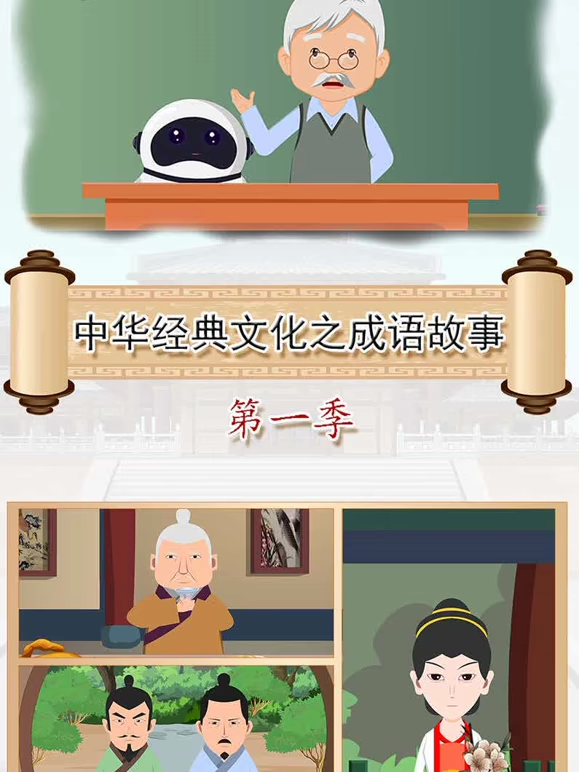 中华经典文化之成语故事第一季