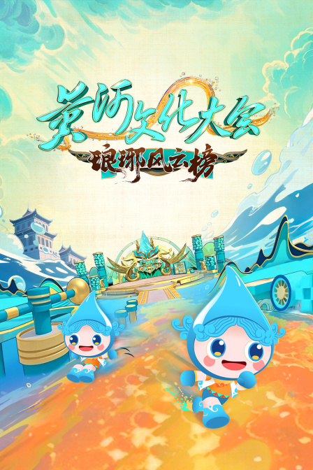 黄河文化大会·琅琊风云榜