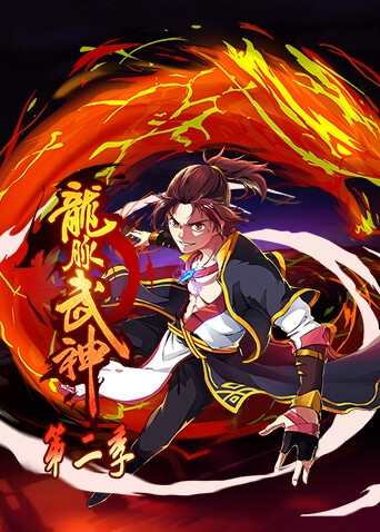龙脉武神第二季