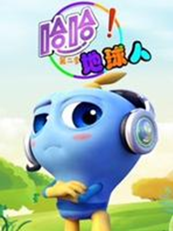 哈哈!地球人第二季